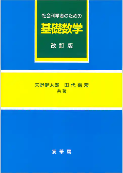 社会科学者のための基礎数学（改訂版）
