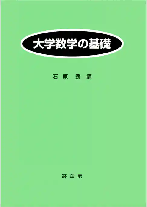大学数学の基礎