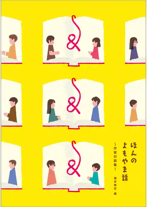 ほんのよもやま話　作家対談集