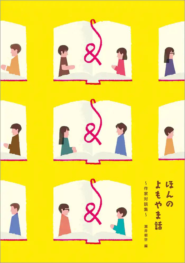 ほんのよもやま話　作家対談集