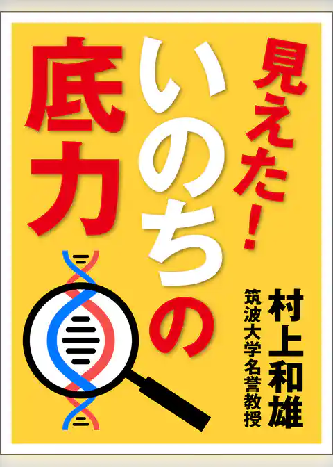 見えた！　いのちの底力