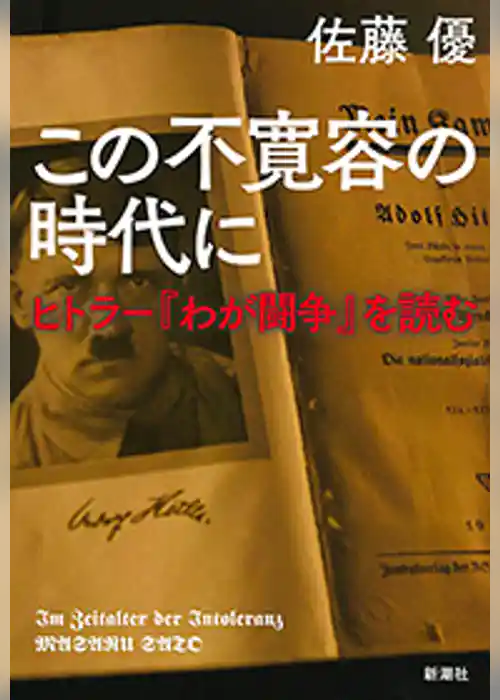 この不寛容の時代に―ヒトラー『わが闘争』を読む―