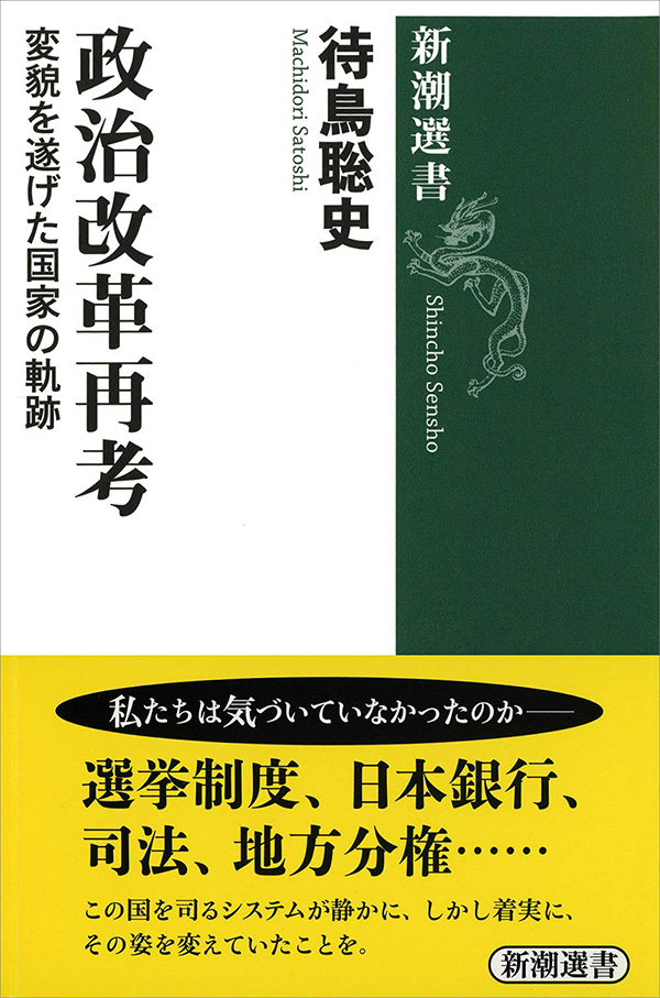 政治改革再考―変貌を遂げた国家の軌跡―（新潮選書）(書籍) - 電子書籍