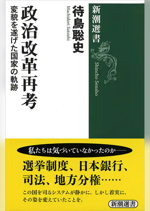 政治改革再考―変貌を遂げた国家の軌跡―（新潮選書）