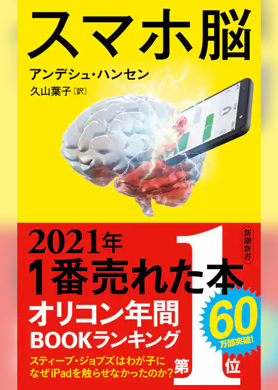 スマホ脳（新潮新書）