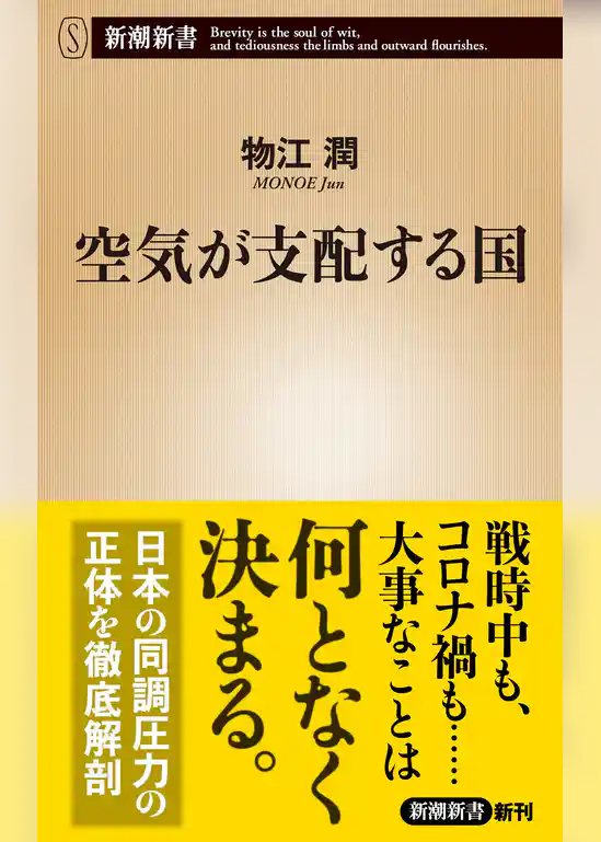 空気が支配する国（新潮新書）
