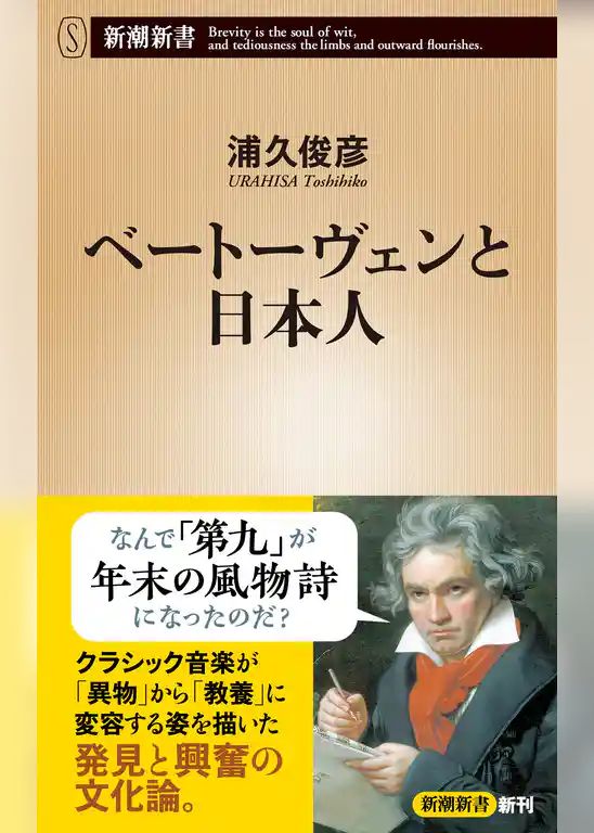 ベートーヴェンと日本人（新潮新書）