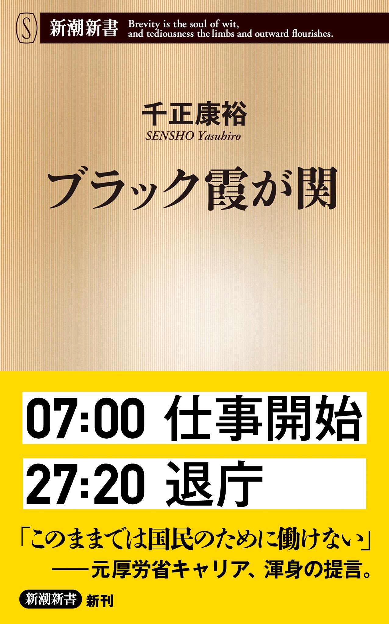 ブラック霞が関（新潮新書）(書籍) - 電子書籍 | U-NEXT 初回600円分無料