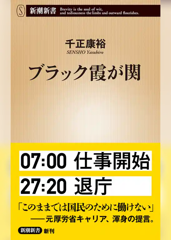 ブラック霞が関（新潮新書）