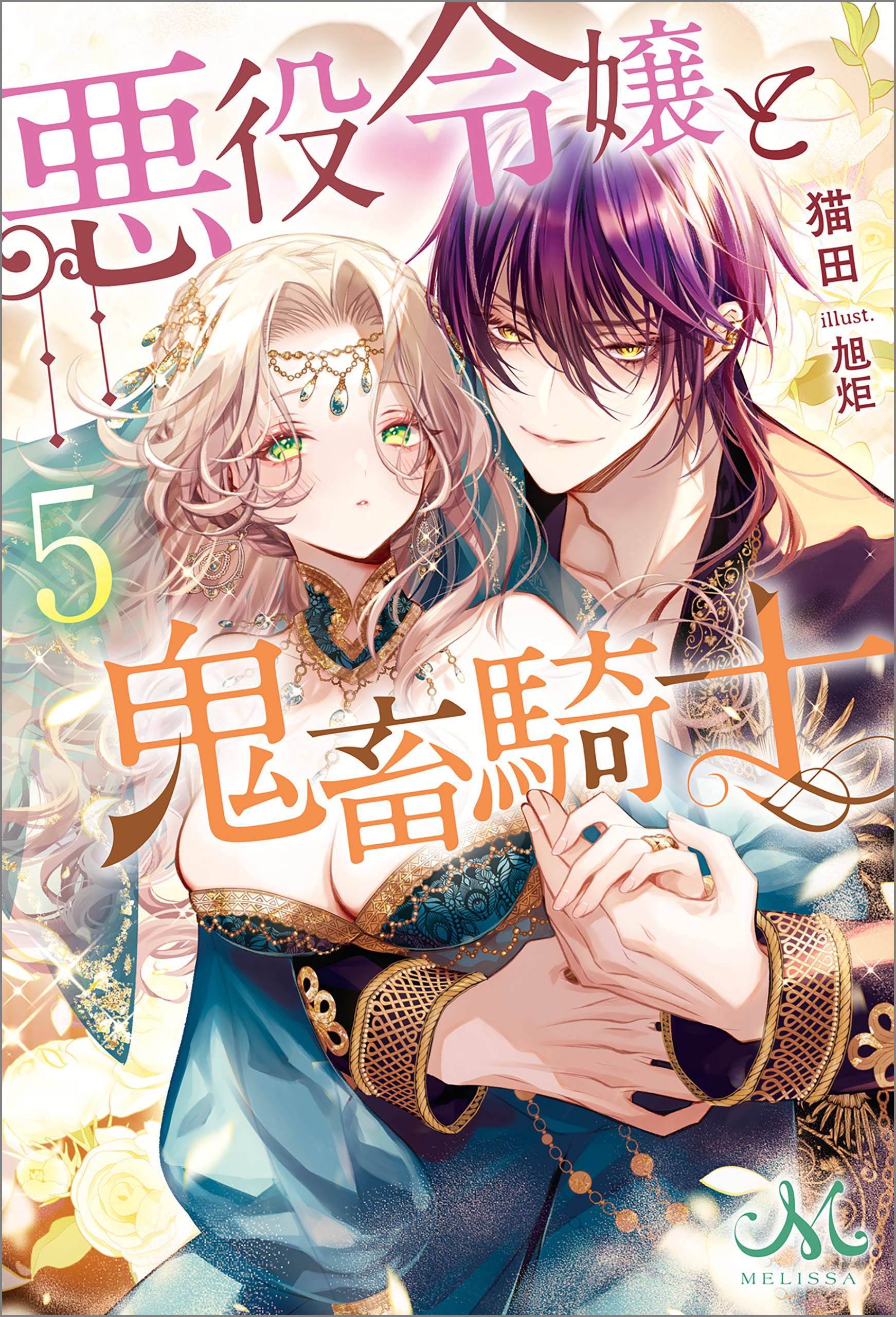 悪役令嬢と鬼畜騎士(ラノベ) - 電子書籍 | U-NEXT 初回600円分無料