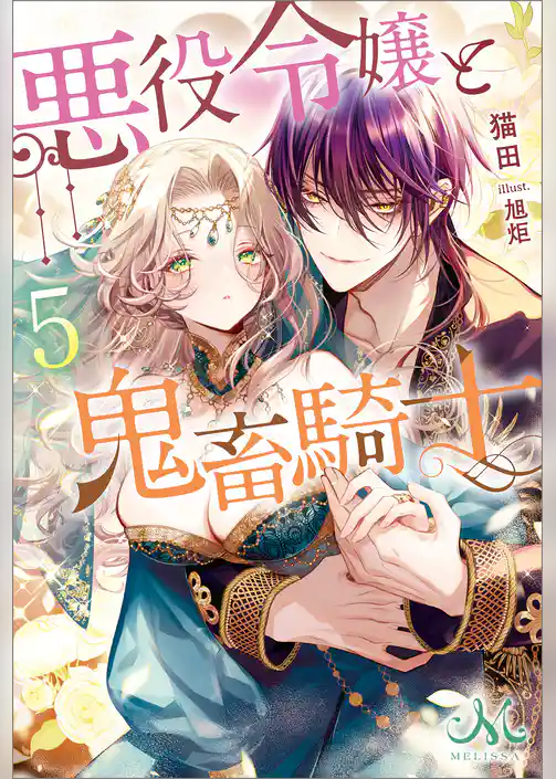 悪役令嬢と鬼畜騎士