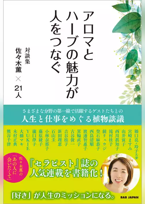 アロマとハーブの魅力が人をつなぐ
