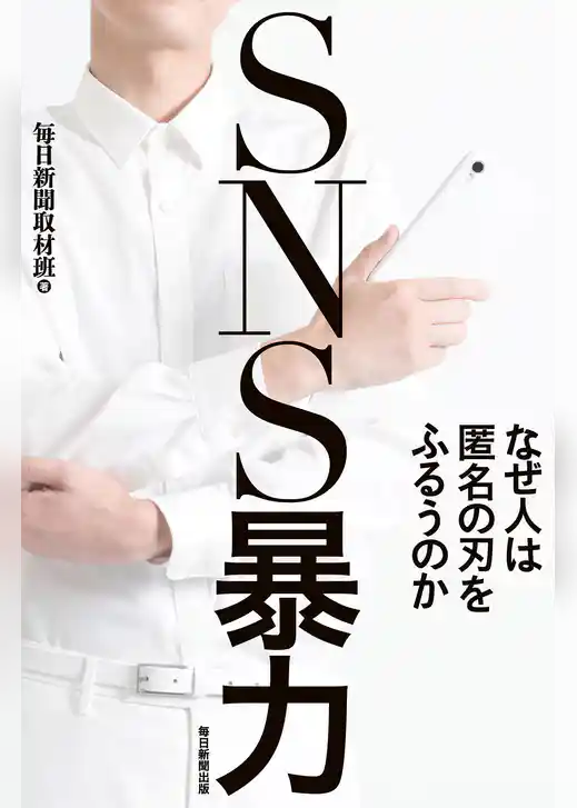 SNS暴力　なぜ人は匿名の刃をふるうのか