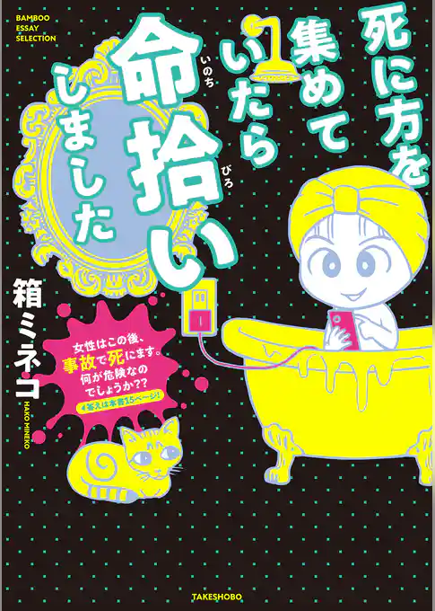 死に方を集めていたら命拾いしました