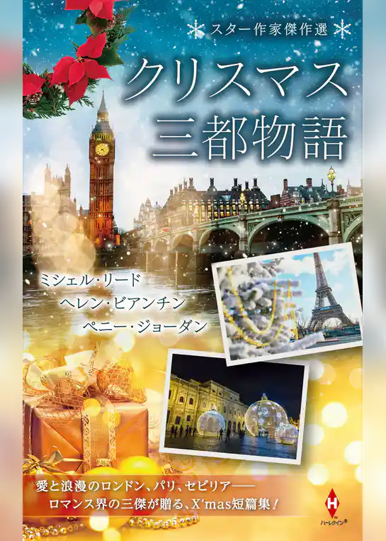 スター作家傑作選～クリスマス三都物語～