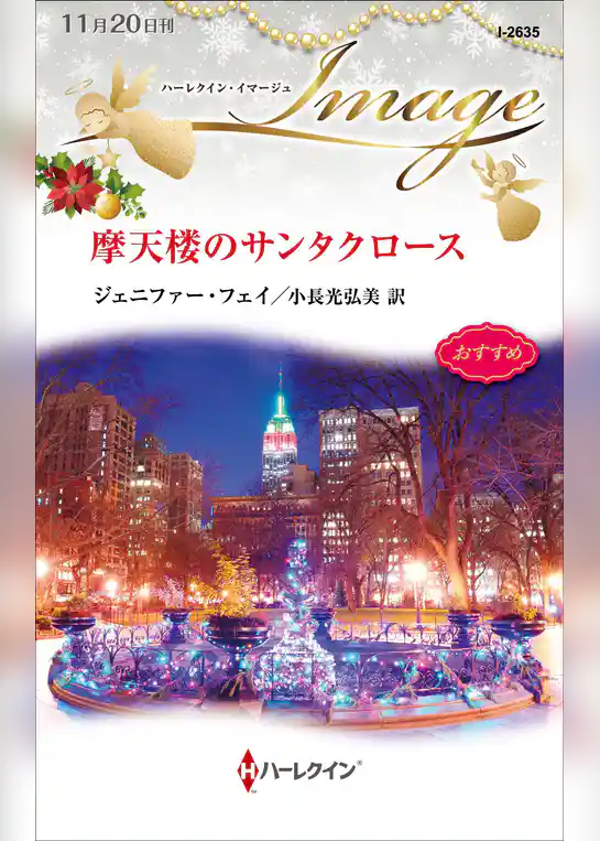 摩天楼のサンタクロース