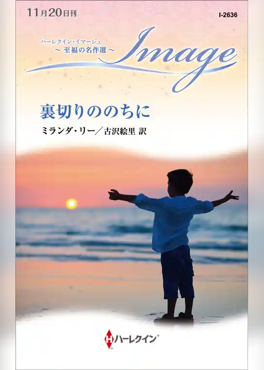 裏切りののちに【ハーレクイン・イマージュ版】