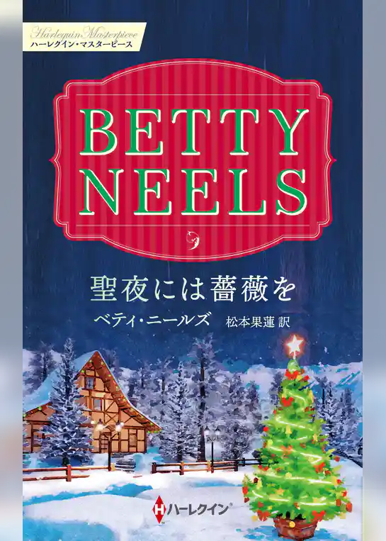 聖夜には薔薇を【ハーレクイン・マスターピース版】