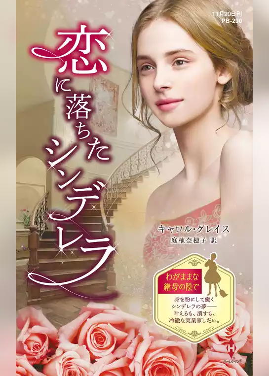 恋に落ちたシンデレラ【ハーレクイン・プレゼンツ作家シリーズ別冊版】