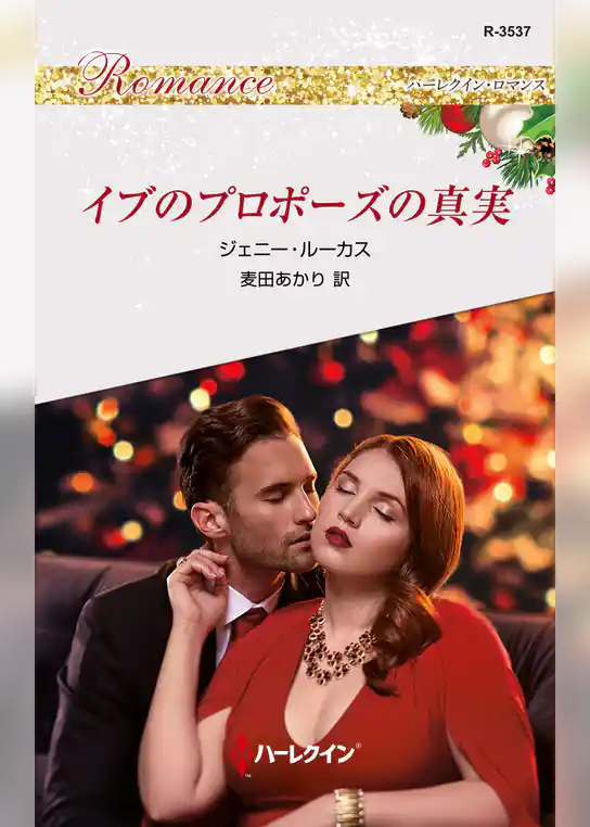 イブのプロポーズの真実