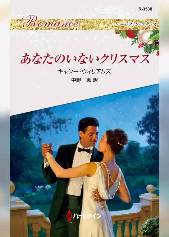あなたのいないクリスマス