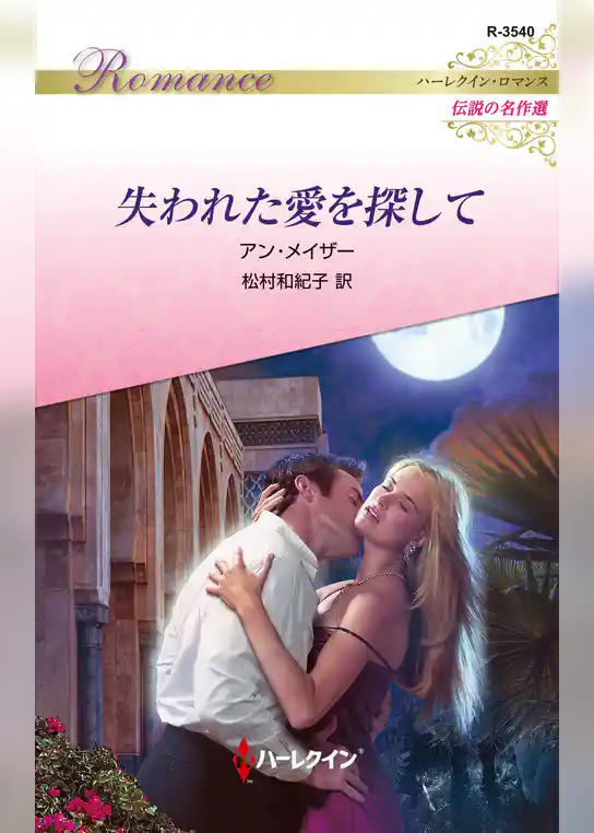 失われた愛を探して【ハーレクイン・ロマンス版】