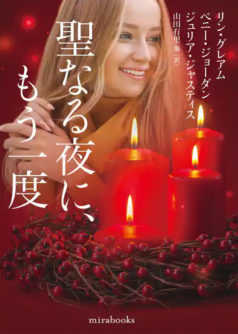 聖なる夜に、もう一度