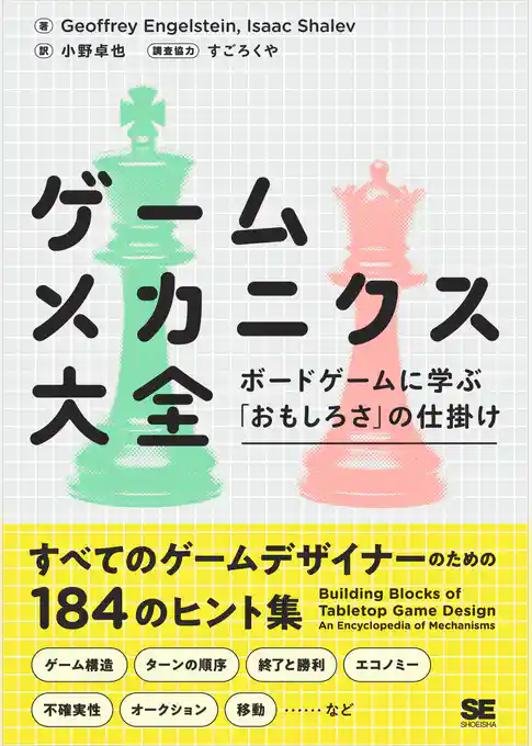 ゲームメカニクス大全 ボードゲームに学ぶ「おもしろさ」の仕掛け