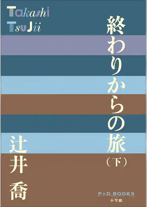 終わりからの旅