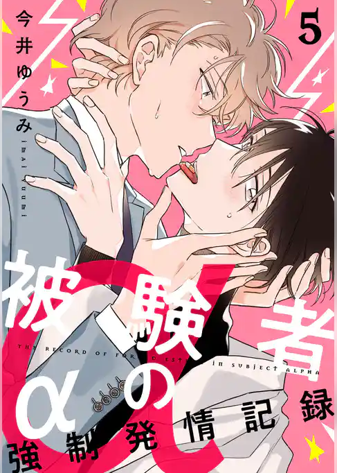 被験者αの強制発情記録