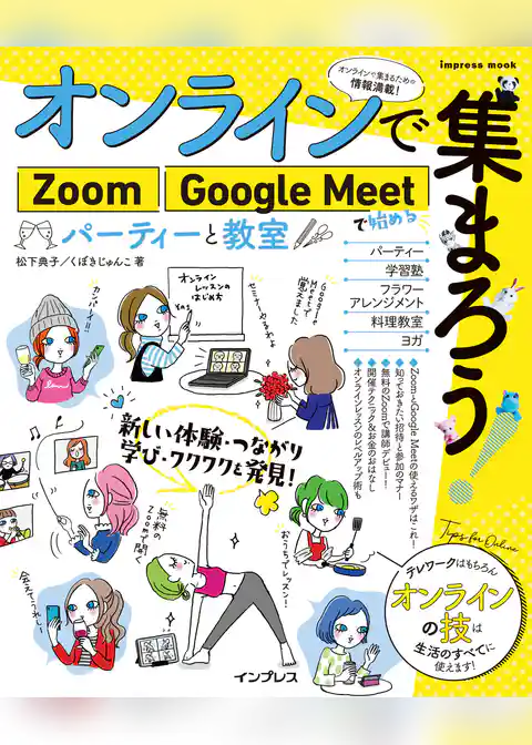 オンラインで集まろう！　Zoom Google Meetで始めるパーティーと教室