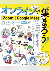 オンラインで集まろう！　Zoom Google Meetで始めるパーティーと教室