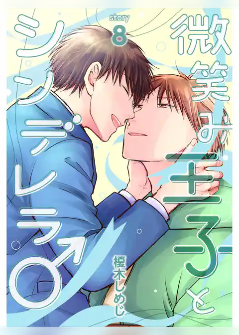 微笑み王子とシンデレラ♂【分冊版】