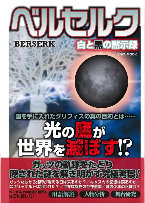 ベルセルク白と黒の黙示録