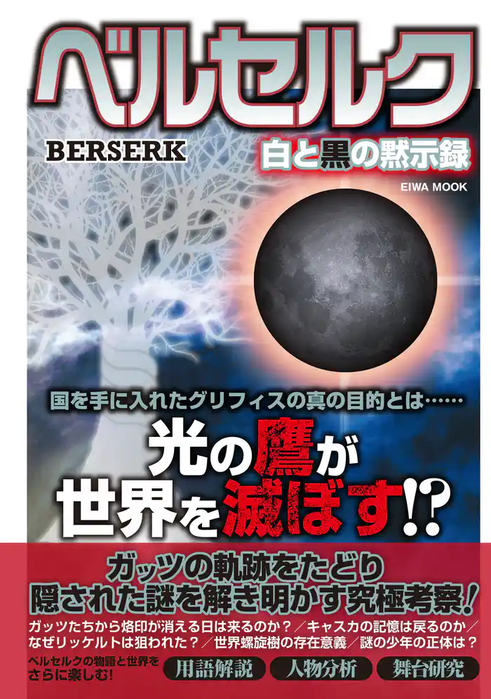 ベルセルク白と黒の黙示録