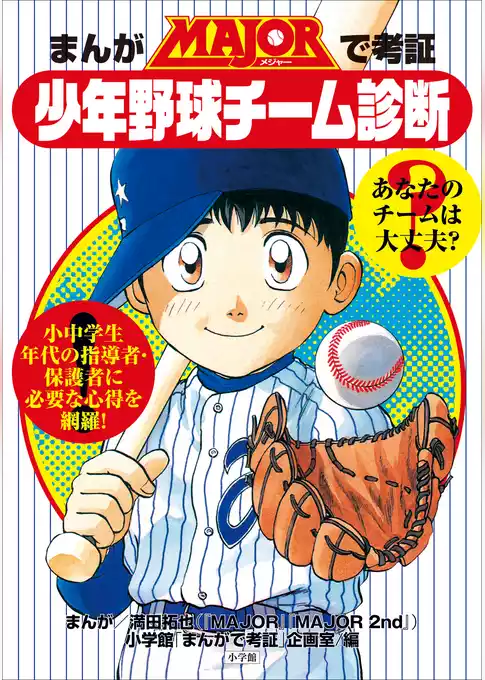 まんがMAJORで考証・少年野球チーム診断