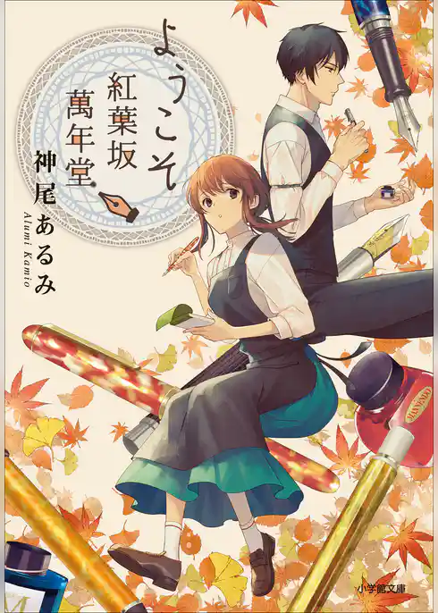 ようこそ紅葉坂萬年堂