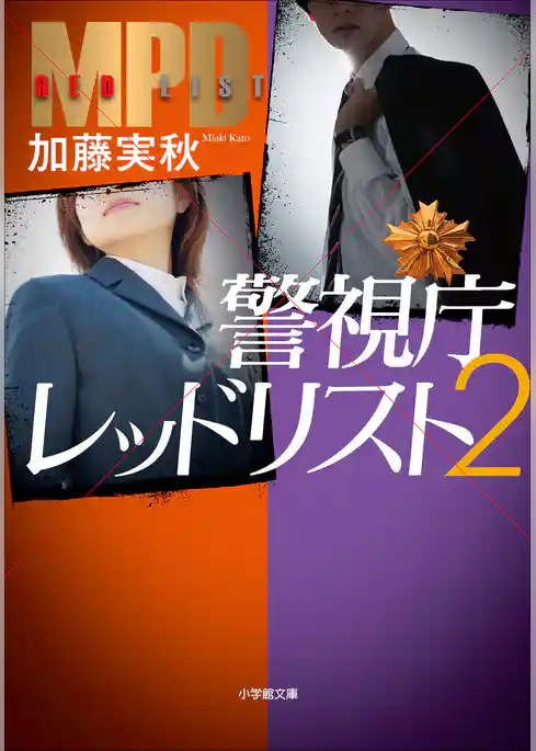 警視庁レッドリスト