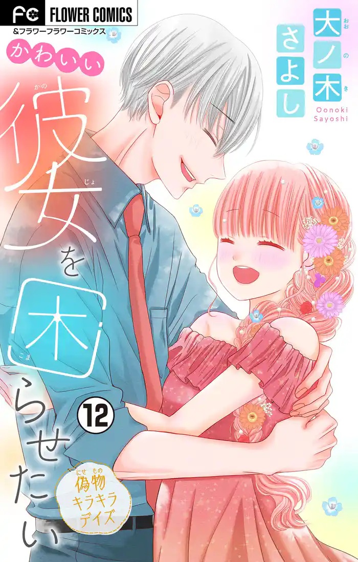 かわいい彼女を困らせたい【マイクロ】(12)