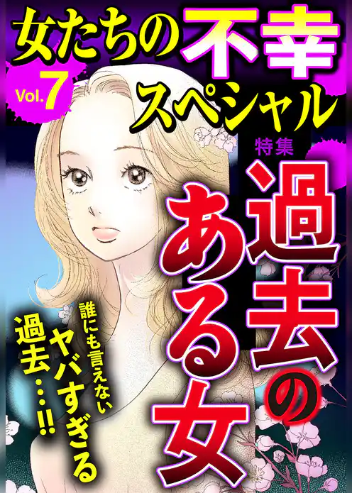 女たちの不幸スペシャル