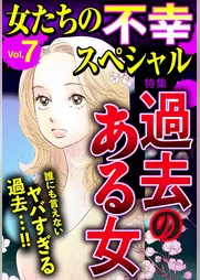 女たちの不幸スペシャル Vol.7