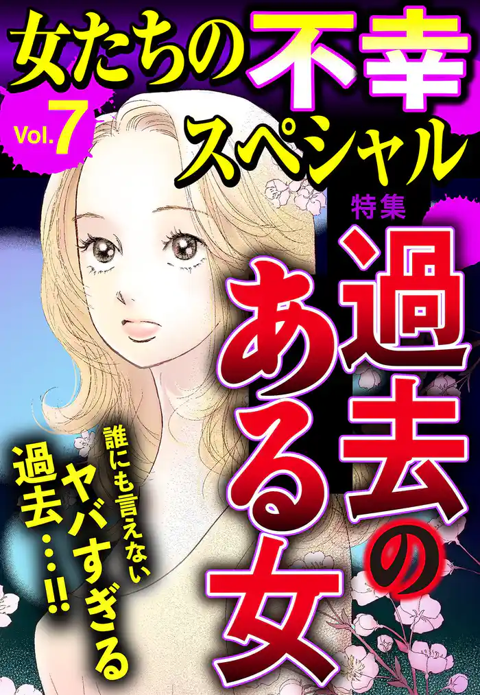 女たちの不幸スペシャル Vol.7