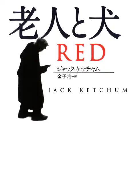 老人と犬