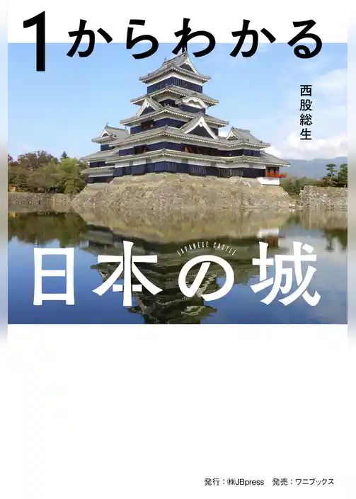 1からわかる日本の城