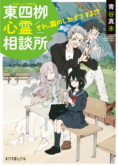 東四柳心霊相談所