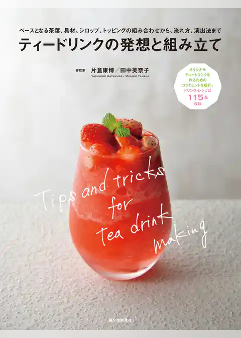 ティードリンクの発想と組み立て：ベースとなる茶葉、具材、シロップ、トッピングの組み合わせから、淹れ方、演出法まで