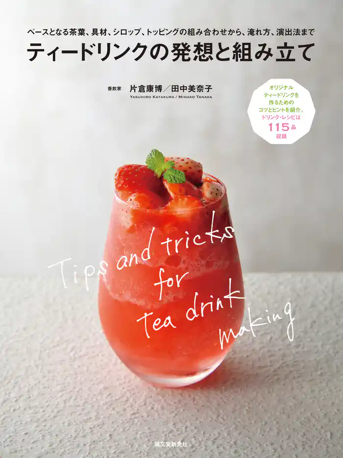 ティードリンクの発想と組み立て:ベースとなる茶葉、具材、シロップ、トッピングの組み合わせから、淹れ方、演出法まで