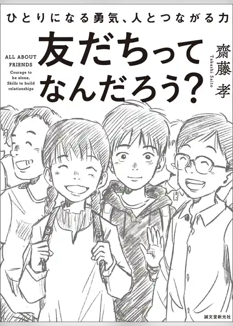 友だちってなんだろう？：ひとりになる勇気、人とつながる力