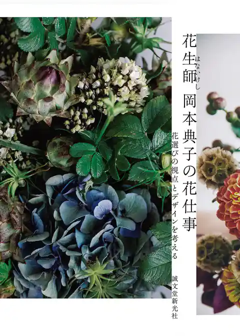 花生師 岡本典子の花仕事：花選びの視点とデザインを考える