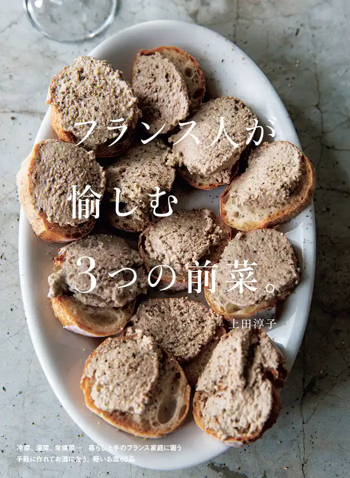 フランス人が愉しむ3つの前菜。